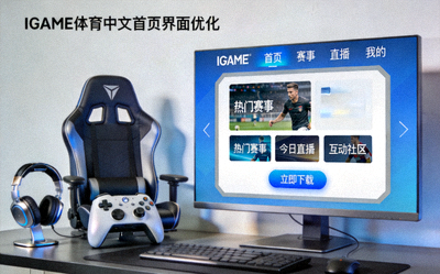 聚焦玩家体验IGAME体育中文首页界面全面优化配图 - 游戏设备与用户界面