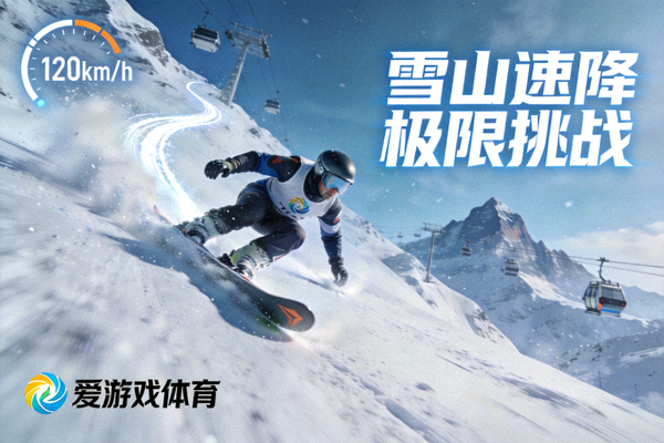 爱游戏体育滑雪竞速游戏截图 - 雪山速降极限挑战画面