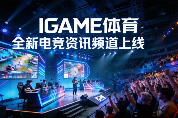IGAME体育中文首页上线全新电竞资讯频道配图 - 电竞比赛现场