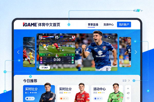 聚焦玩家体验IGAME体育中文首页界面全面优化配图 - 用户界面设计
