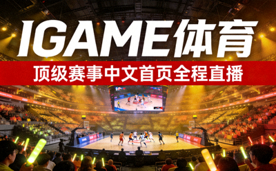 IGAME体育携手顶级赛事中文首页全程直播配图 - 大型赛事现场