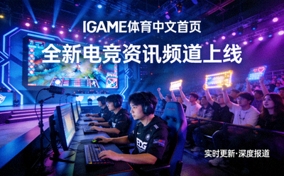 IGAME体育中文首页上线全新电竞资讯频道配图 - 电竞比赛现场