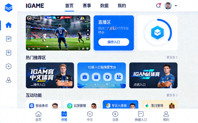 聚焦玩家体验IGAME体育中文首页界面全面优化配图 - 用户界面设计