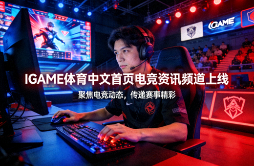 IGAME体育中文首页电竞资讯频道上线配图 - 电竞选手专注操作的比赛现场