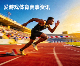 爱游戏体育赛事资讯配图 - 田径赛场上运动员冲刺的瞬间