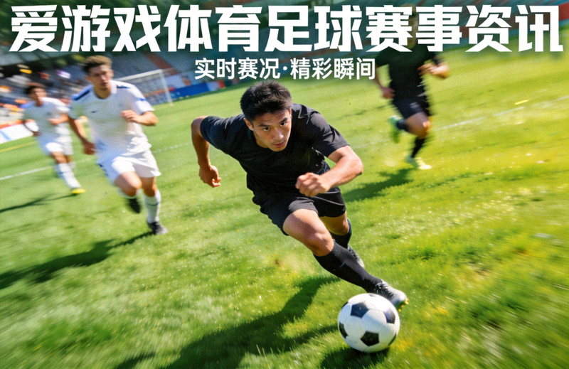 爱游戏体育足球赛事资讯配图 - 绿茵场上球员带球突破的精彩瞬间