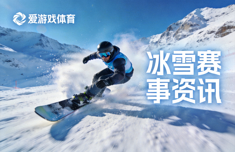 爱游戏体育冰雪项目赛事资讯配图 - 雪道上选手高速滑行的画面