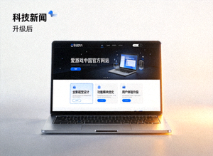 爱游戏中国官方网站升级新闻配图 - 笔记本电脑展示网站界面