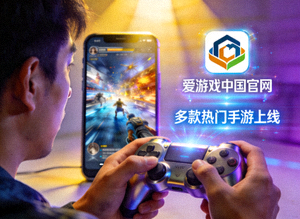 爱游戏中国官网上线多款热门手游新闻配图 - 手持游戏手柄操作