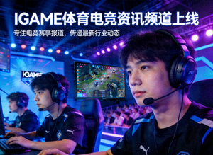 IGAME体育电竞资讯频道上线新闻配图 - 电竞选手佩戴耳机比赛