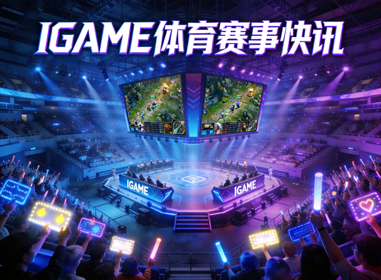 IGAME体育赛事快讯主视觉图 - 电竞比赛现场大屏幕与观众席