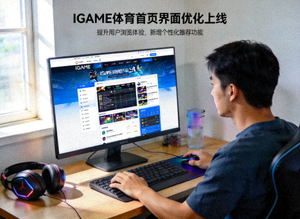 IGAME体育首页界面优化新闻配图 - 玩家使用电脑浏览页面