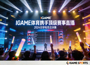 IGAME体育携手顶级赛事直播新闻配图 - 大型电竞赛事现场大屏