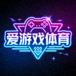 爱游戏体育页脚标志图标 - 霓虹风格游戏元素