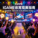 IGAME体育中文首页观赛指南配图 - 电竞比赛现场观众席