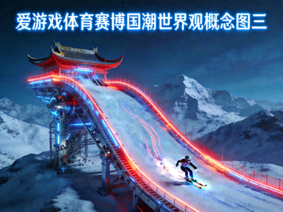 爱游戏体育赛博国潮世界观概念图三，雪山滑雪跳台与赛博风格光影融合