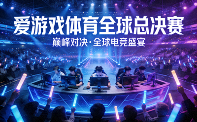 爱游戏体育全球总决赛宣传图，大型电竞赛事舞台上的选手与观众
