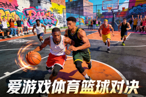 爱游戏体育篮球对决游戏截图，街头篮球场上的热血对抗