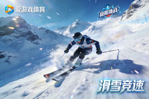 爱游戏体育滑雪竞速游戏截图，雪山速降中的极限挑战画面