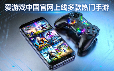 爱游戏中国官网上线多款热门手游报道配图，游戏手柄与手机游戏画面