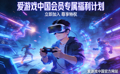 爱游戏中国官方网站推出会员专属福利计划配图，佩戴VR设备的玩家体验沉浸式游戏