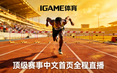 IGAME体育携手顶级赛事中文首页全程直播配图，田径赛场上运动员奋力冲刺