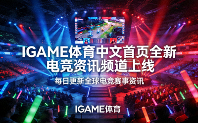 IGAME体育中文首页上线全新电竞资讯频道配图，大型电竞比赛现场灯光璀璨
