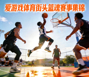 爱游戏体育街头篮魂赛事集锦 - 球员突破上篮瞬间