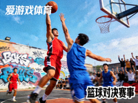 爱游戏体育篮球对决赛事画面 - 街头篮球激烈对抗