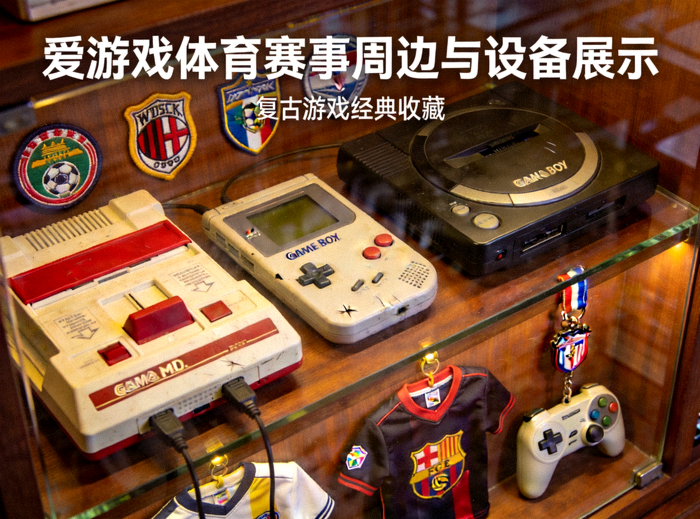 爱游戏体育赛事周边与设备展示 - 复古游戏设备