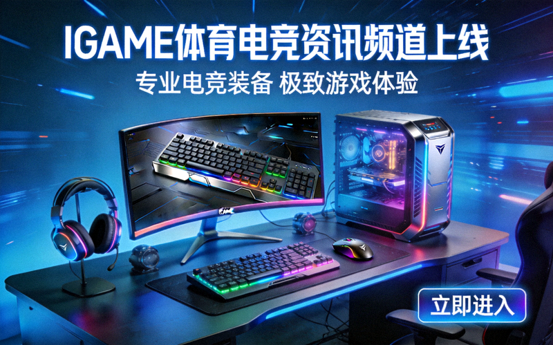 IGAME体育中文首页电竞资讯频道上线配图 - 电竞外设与屏幕