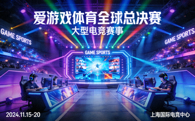 爱游戏体育全球总决赛宣传图 - 大型电竞赛事舞台