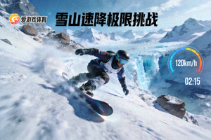 爱游戏体育滑雪竞速游戏截图 - 雪山速降极限挑战