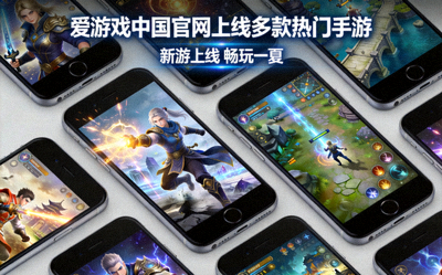 爱游戏中国官网上线多款热门手游报道配图 - 手机游戏画面