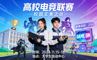 高校联赛宣传图 - 校园电竞赛事