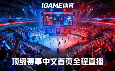 IGAME体育携手顶级赛事中文首页全程直播配图 - 大型赛事现场
