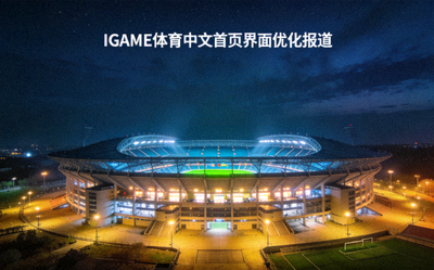 IGAME体育中文首页界面优化报道配图 - 夜间亮灯的体育场馆全景