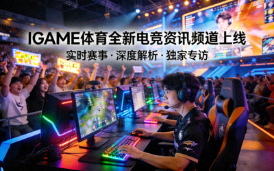 IGAME体育中文首页上线全新电竞资讯频道配图 - 电竞比赛现场