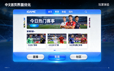 聚焦玩家体验IGAME体育中文首页界面全面优化配图 - 用户界面设计