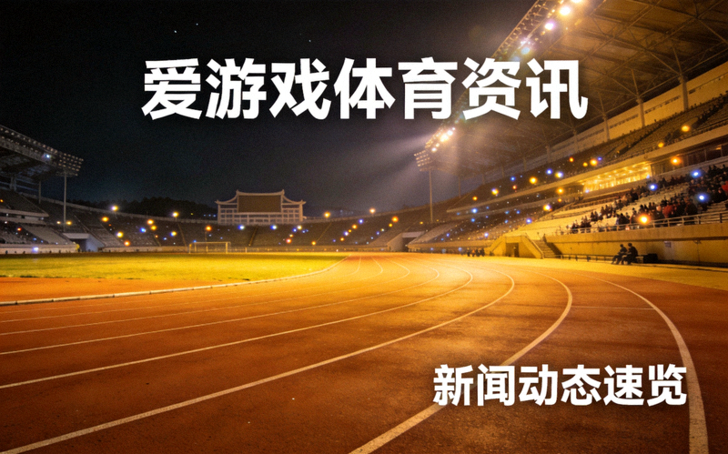 爱游戏体育资讯新闻动态速览配图 - 夜晚灯光下的体育场馆跑道全景