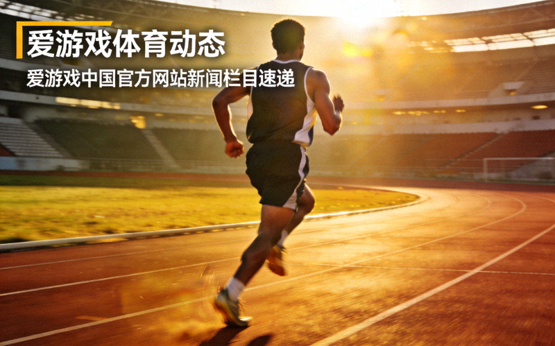 爱游戏体育动态爱游戏中国官方网站新闻栏目速递配图 - 运动场地上奔跑的运动员背影