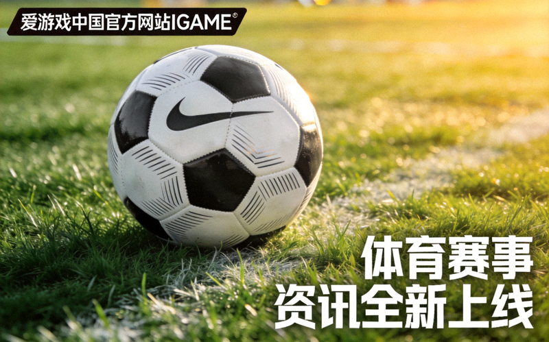 爱游戏中国官方网站IGAME体育赛事资讯全新上线配图 - 绿茵球场上足球静止于草皮的特写
