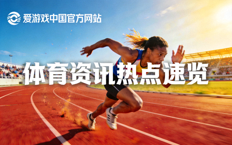 爱游戏中国官方网站体育资讯热点速览配图 - 跑者在跑道上全力冲刺的运动画面