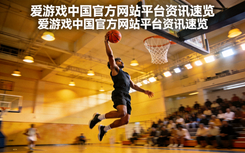 爱游戏中国官方网站平台资讯速览配图 - 室内篮球场馆中球员跃起投篮的瞬间