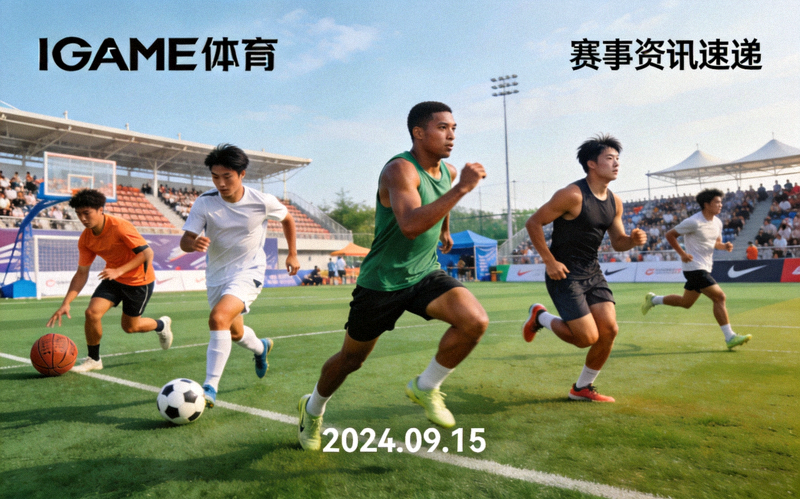 IGAME体育中文首页赛事资讯速递配图 - 户外运动场上运动员活动的全景画面