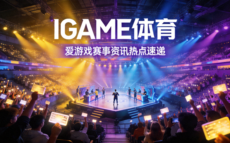 IGAME体育中文首页爱游戏赛事资讯热点速递配图 - 电竞比赛现场观众席与舞台灯光