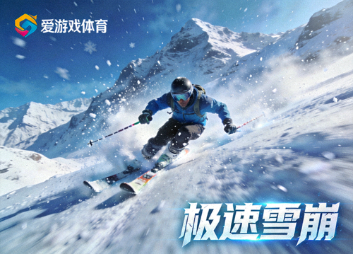 爱游戏体育滑雪竞速游戏极速雪崩截图，雪山速降极限挑战画面