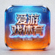 爱游戏体育官方网站标志，赛博国潮风格蓝橙渐变方形图标