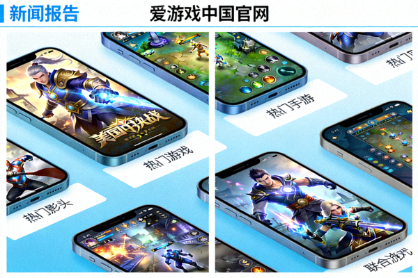 爱游戏中国官网上线多款热门手游报道配图，手机游戏画面展示
