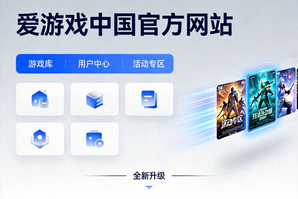 爱游戏中国官方网站全新升级报道配图，现代化网站界面与功能模块展示